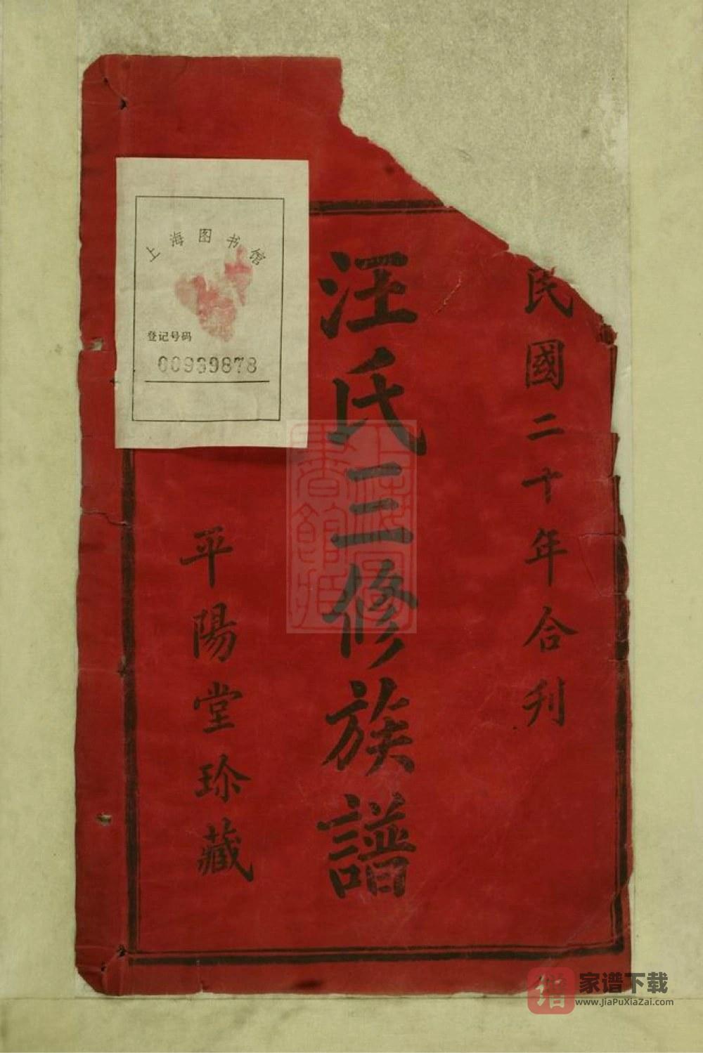 图片[2]-湖南沅江市汪氏三修族谱（平阳堂）PDF高清电子版下载-家谱下载