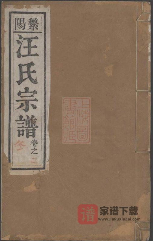安徽芜湖繁昌繁阳汪氏宗谱PDF高清电子版下载-家谱下载