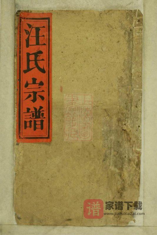 江西景德镇浮梁磻溪汪氏宗谱（惇叙堂）PDF高清电子版下载-家谱下载