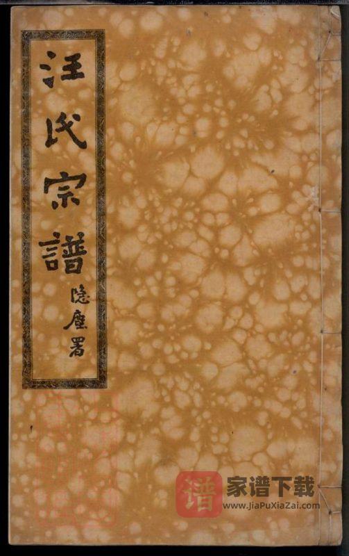 湖北黄冈汪氏宗谱（敦伦堂）PDF高清电子版下载-家谱下载