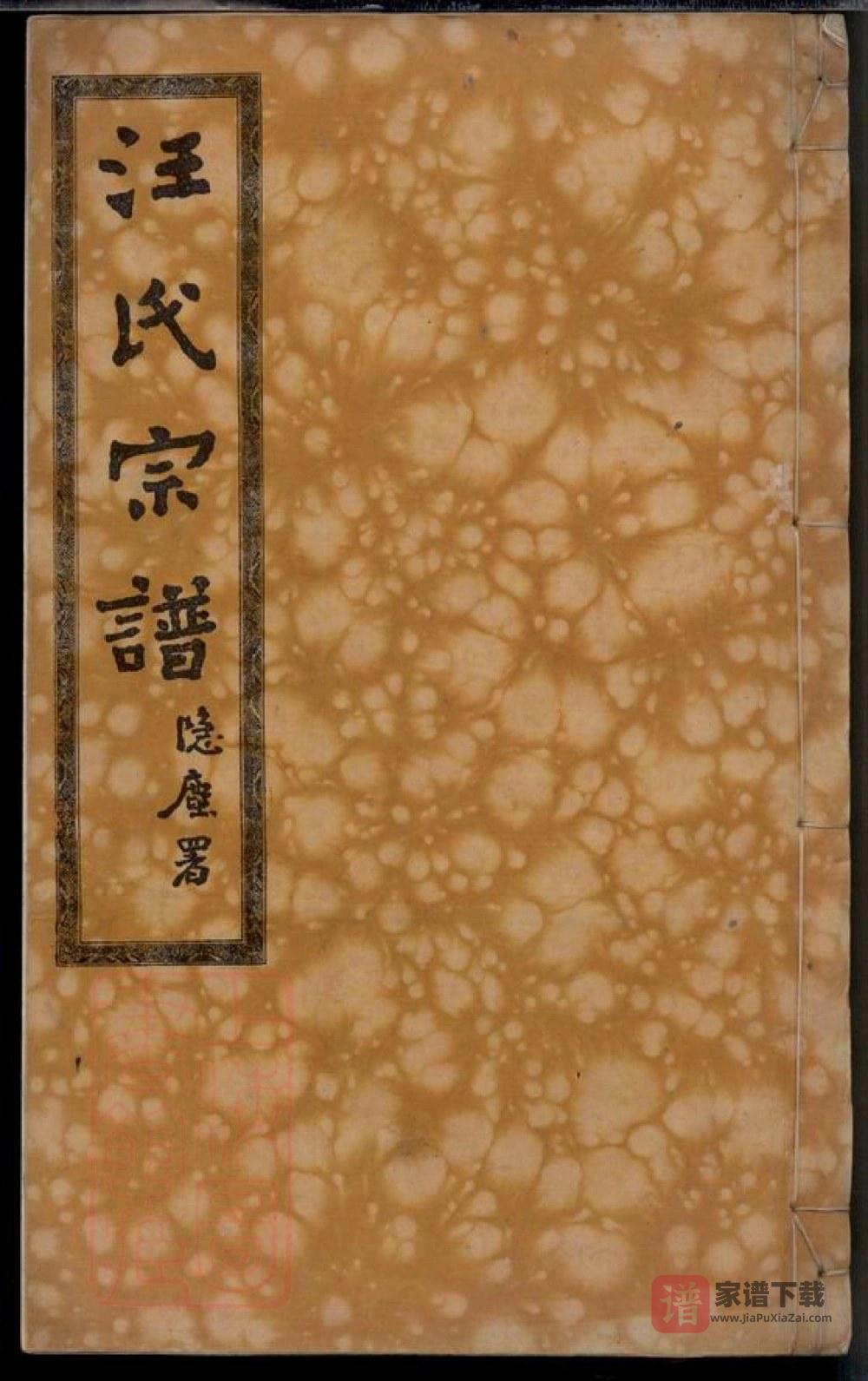 湖北黄冈汪氏宗谱（敦伦堂）PDF高清电子版下载