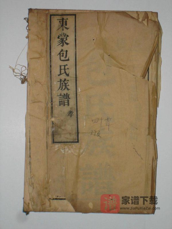 山东临沂蒙阴东蒙包氏族谱PDF高清电子版下载-家谱下载
