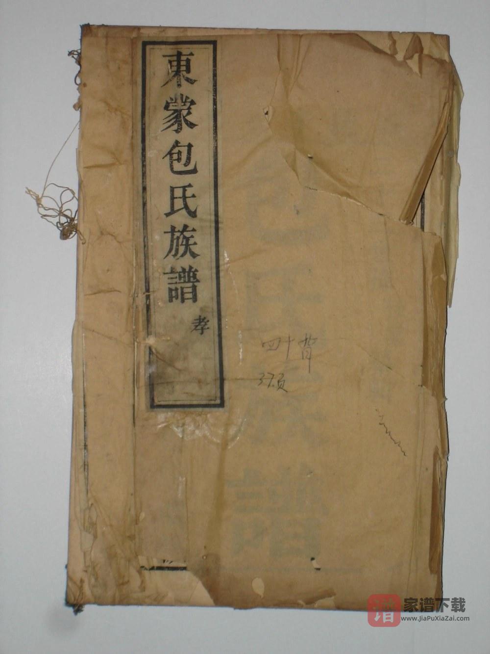 山东临沂蒙阴东蒙包氏族谱PDF高清电子版下载