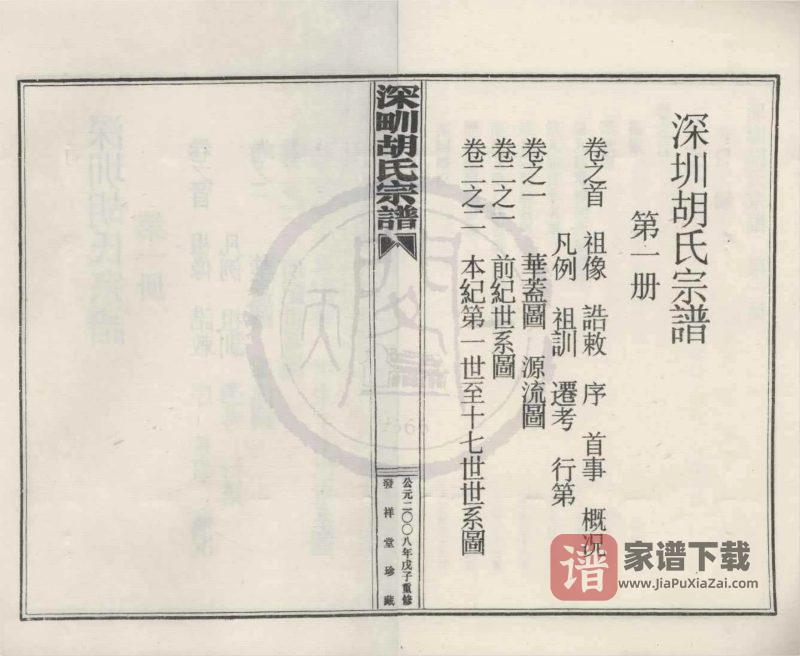 浙江宁波宁海县深甽胡氏宗谱（发祥堂）PDF高清电子版下载-家谱下载