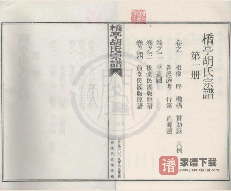 浙江宁波奉化桥亭胡氏宗谱(追远堂)PDF高清电子版下载-家谱下载