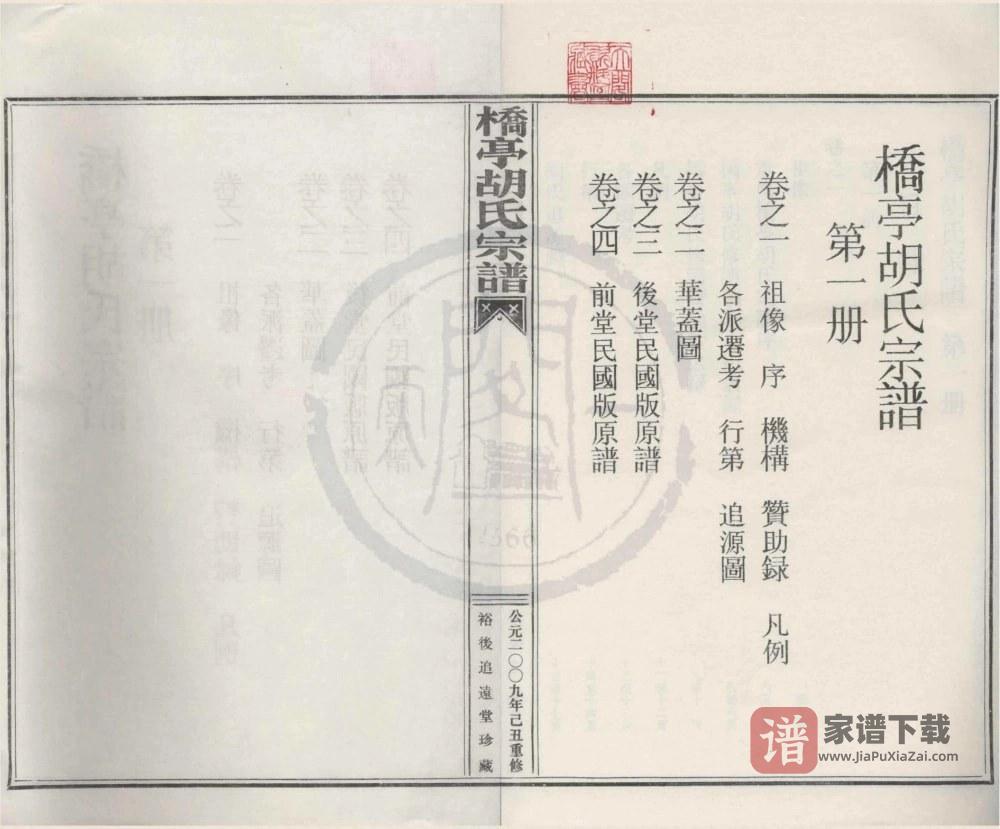 浙江宁波奉化桥亭胡氏宗谱（追远堂）PDF高清电子版下载