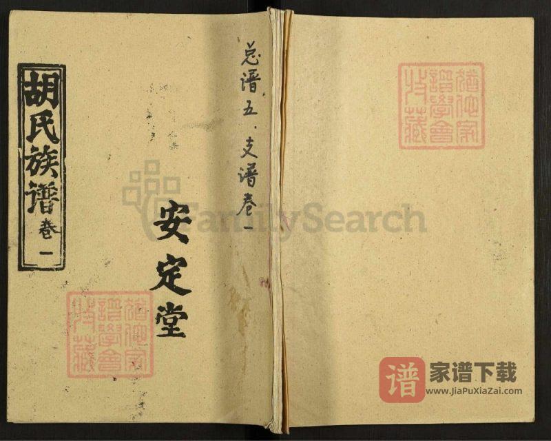 湖北咸宁通城县胡氏族谱(安定堂)PDF高清电子版下载-家谱下载