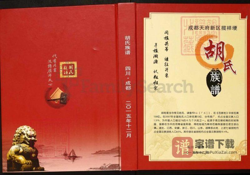 四川眉山仁寿县成都天府新区揽祥埂胡氏族谱PDF高清电子版下载-家谱下载