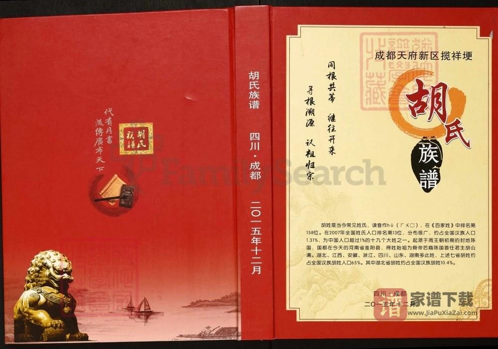 四川眉山仁寿县成都天府新区揽祥埂胡氏族谱PDF高清电子版下载