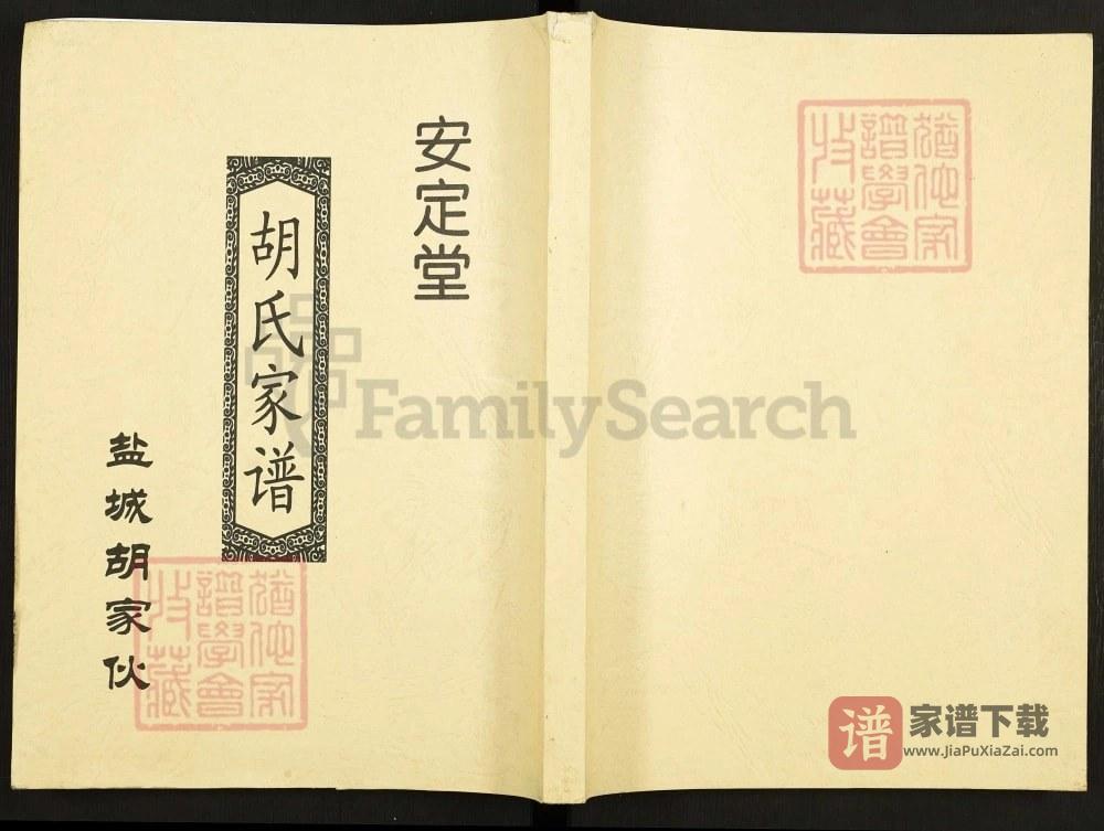 江苏盐城胡家伙胡氏家谱（安定堂）PDF高清电子版下载