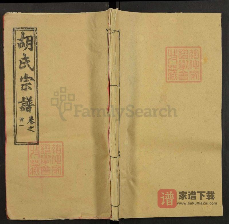 湖北黄冈河南信阳合修胡氏宗谱(安定堂)PDF高清电子版下载-家谱下载