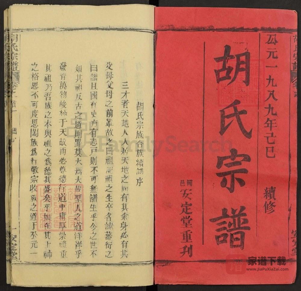 图片[2]-湖北黄冈河南信阳合修胡氏宗谱（安定堂）PDF高清电子版下载-家谱下载
