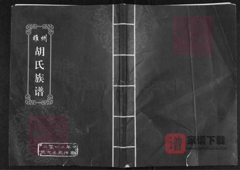 河南商丘睢县睢州胡氏族谱PDF高清电子版下载-家谱下载