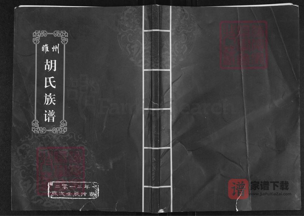 河南商丘睢县睢州胡氏族谱PDF高清电子版下载