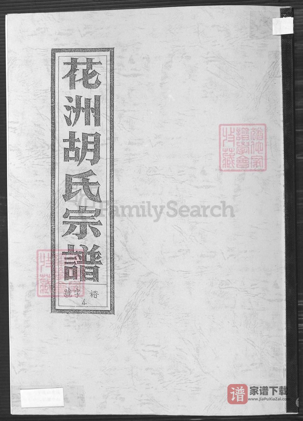 安徽芜湖南陵花洲胡氏宗谱（惠宗堂）PDF高清电子版下载
