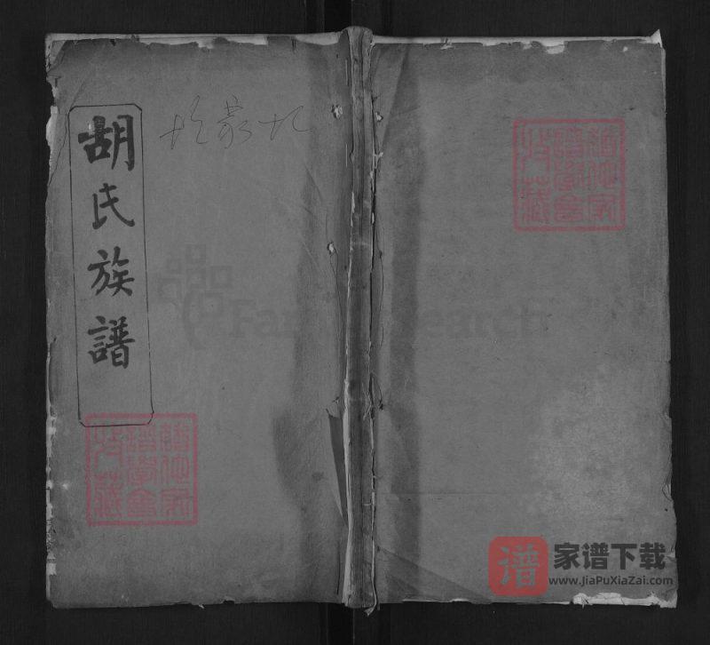 湖北麻城胡氏族谱PDF高清电子版下载-家谱下载