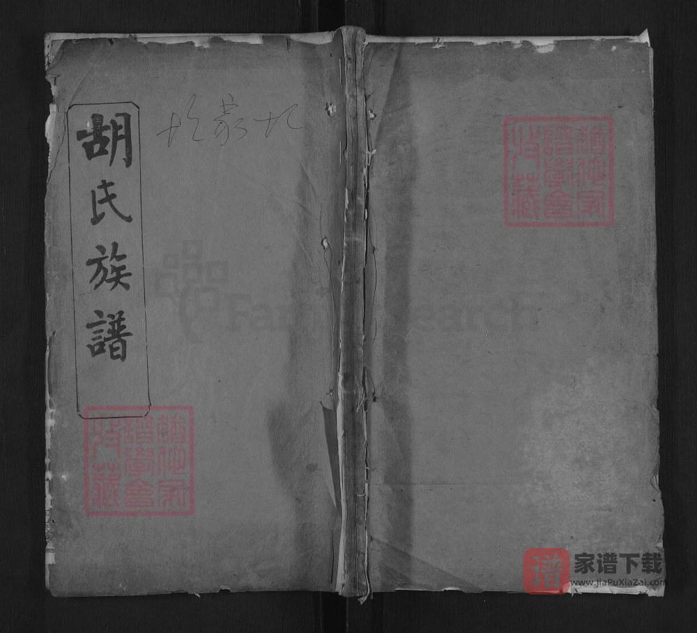湖北麻城胡氏族谱PDF高清电子版下载