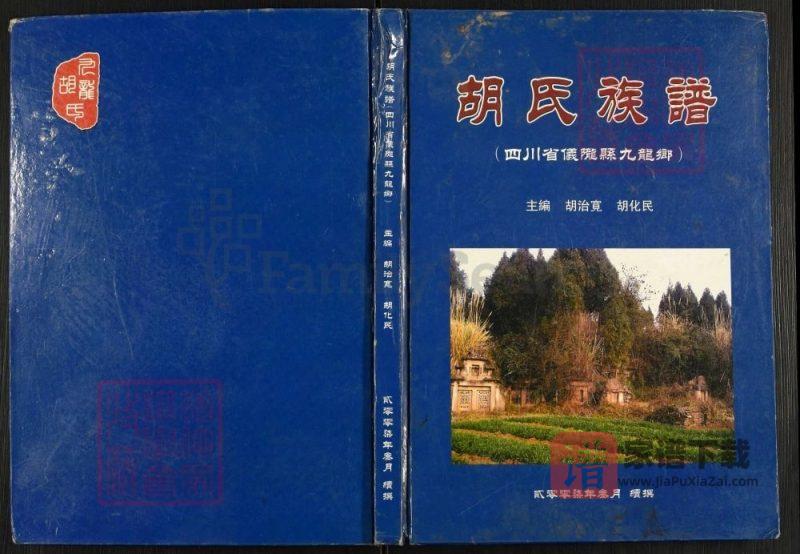 四川南充仪陇胡氏族谱PDF高清电子版下载-家谱下载