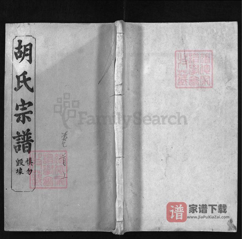 湖北黄冈罗田胡氏上分四修宗谱（崇本堂）PDF高清电子版下载-家谱下载