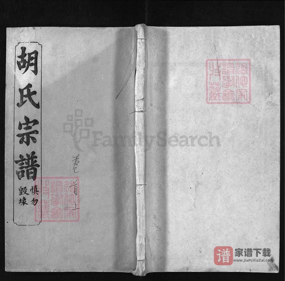 湖北黄冈罗田胡氏上分四修宗谱（崇本堂）PDF高清电子版下载