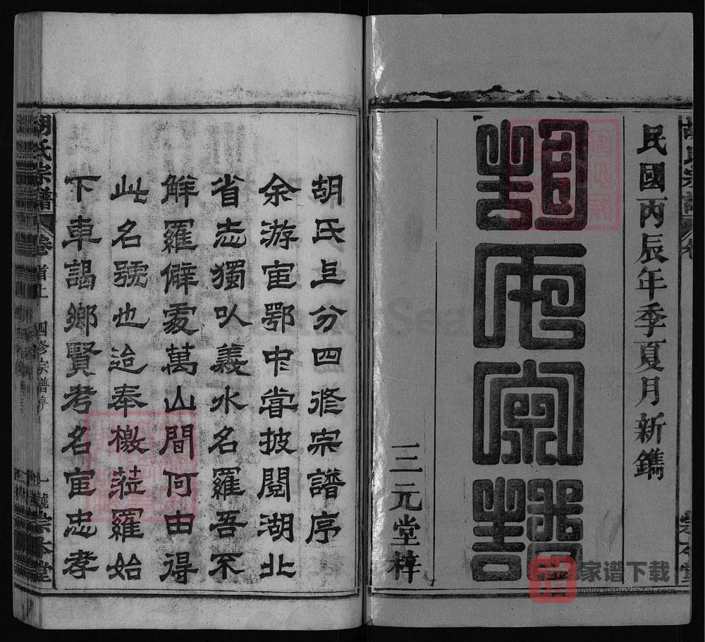 图片[2]-湖北黄冈罗田胡氏上分四修宗谱（崇本堂）PDF高清电子版下载-家谱下载