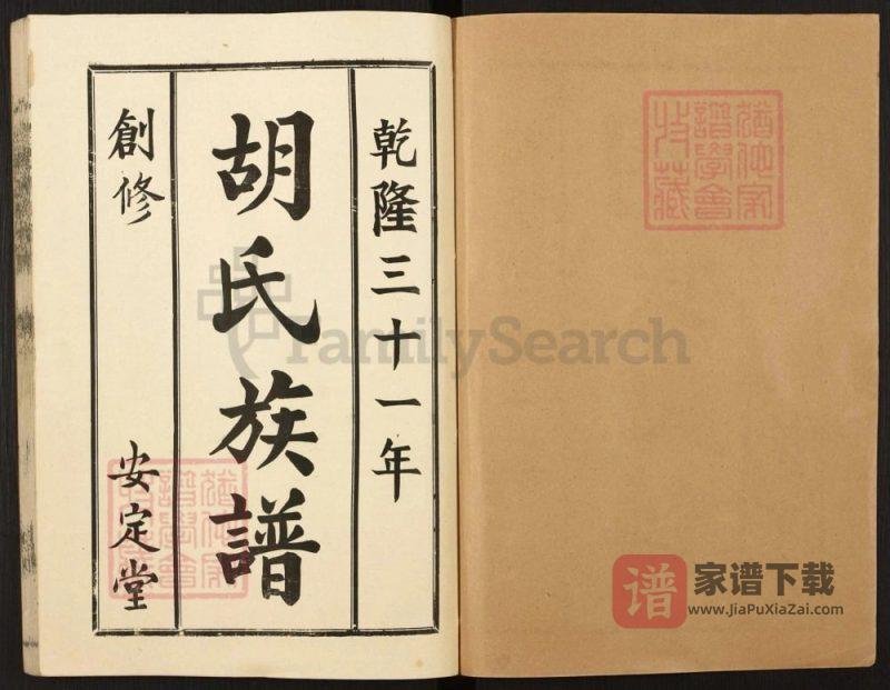 山东枣庄兰陵胡氏族谱(安定堂)PDF高清电子版下载-家谱下载