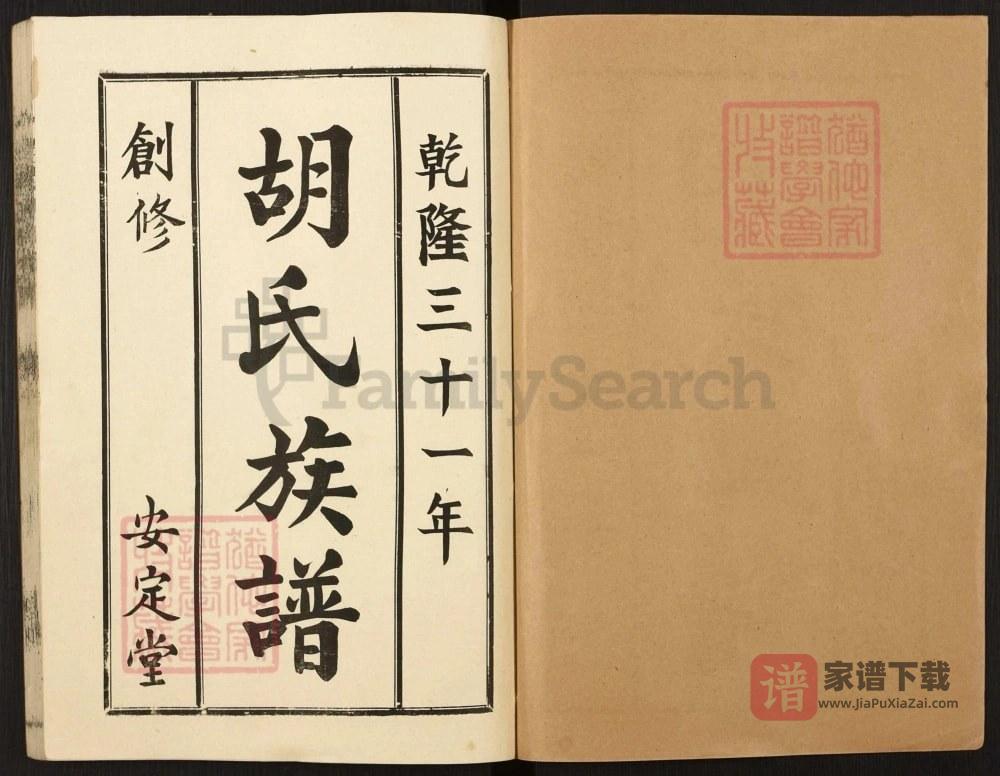山东枣庄兰陵胡氏族谱（安定堂）PDF高清电子版下载