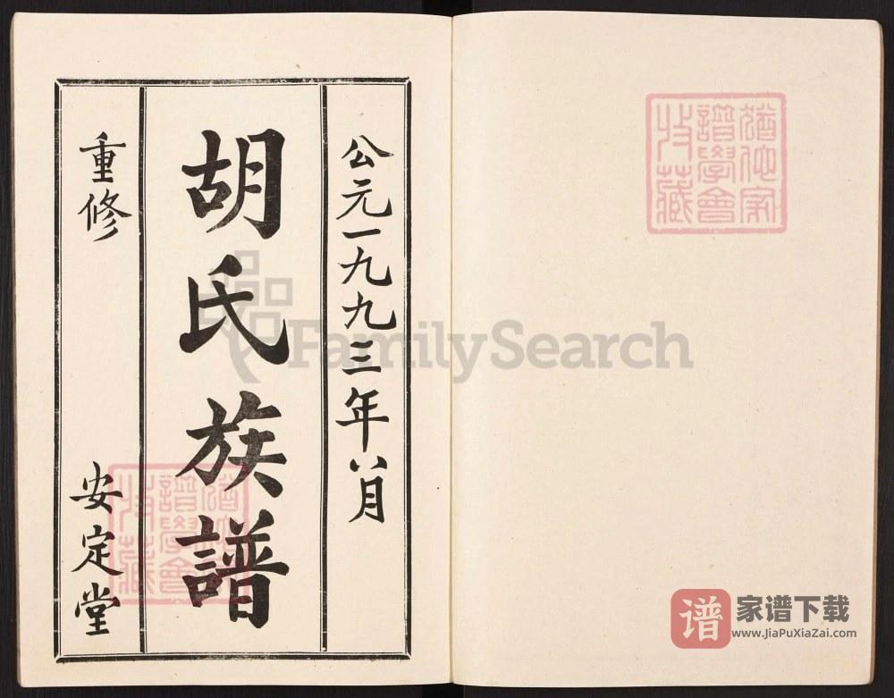 图片[2]-山东枣庄兰陵胡氏族谱（安定堂）PDF高清电子版下载-家谱下载
