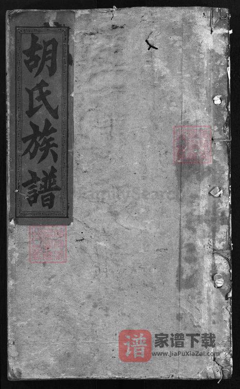 湖南邵阳邵陵胡氏族谱(怡爱堂)PDF高清电子版下载-家谱下载