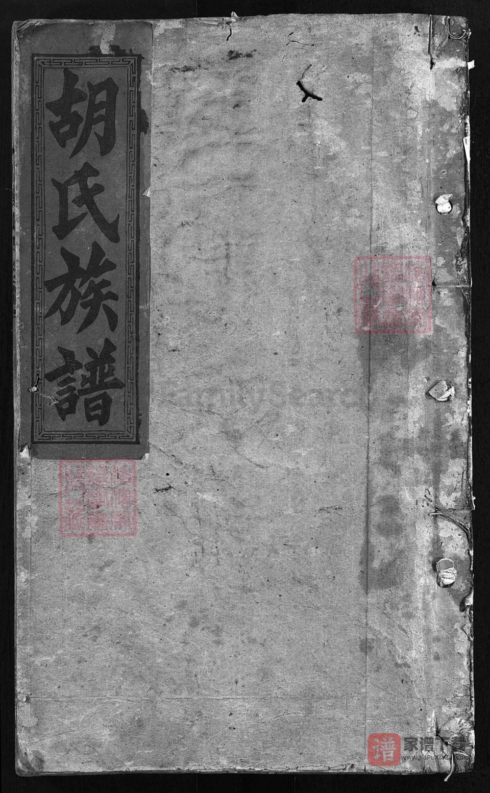 湖南邵阳邵陵胡氏族谱（怡爱堂）PDF高清电子版下载