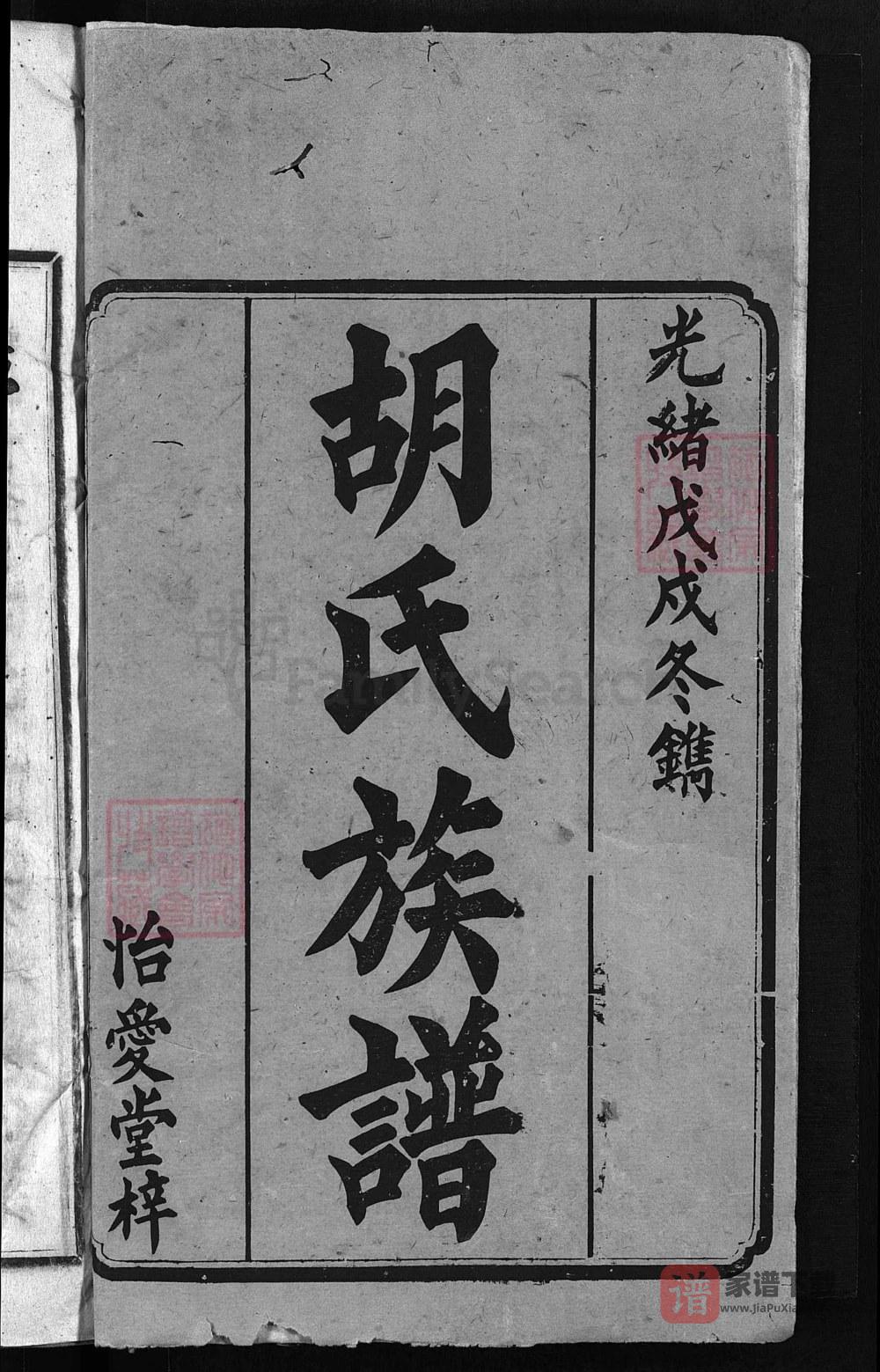 图片[2]-湖南邵阳邵陵胡氏族谱（怡爱堂）PDF高清电子版下载-家谱下载