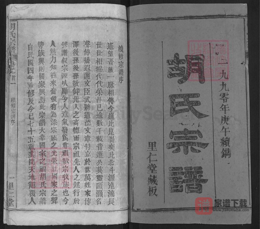 图片[2]-湖北黄冈胡氏宗谱（里仁堂）PDF高清电子版下载-家谱下载