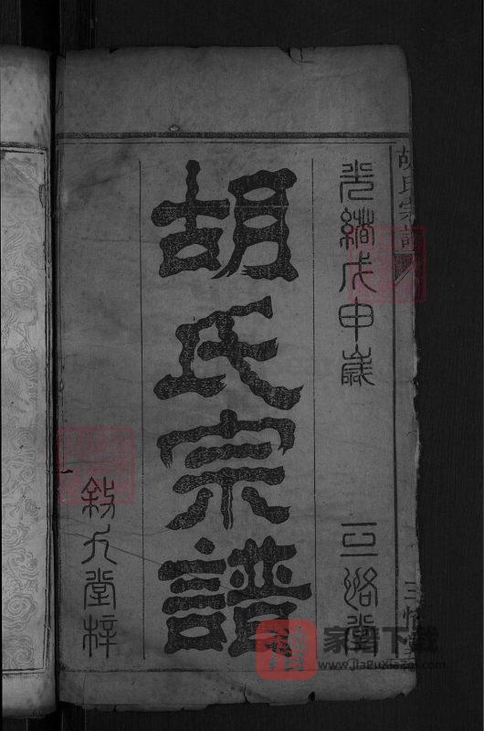 湖北黄冈胡氏宗谱（三恪堂）PDF高清电子版下载-家谱下载