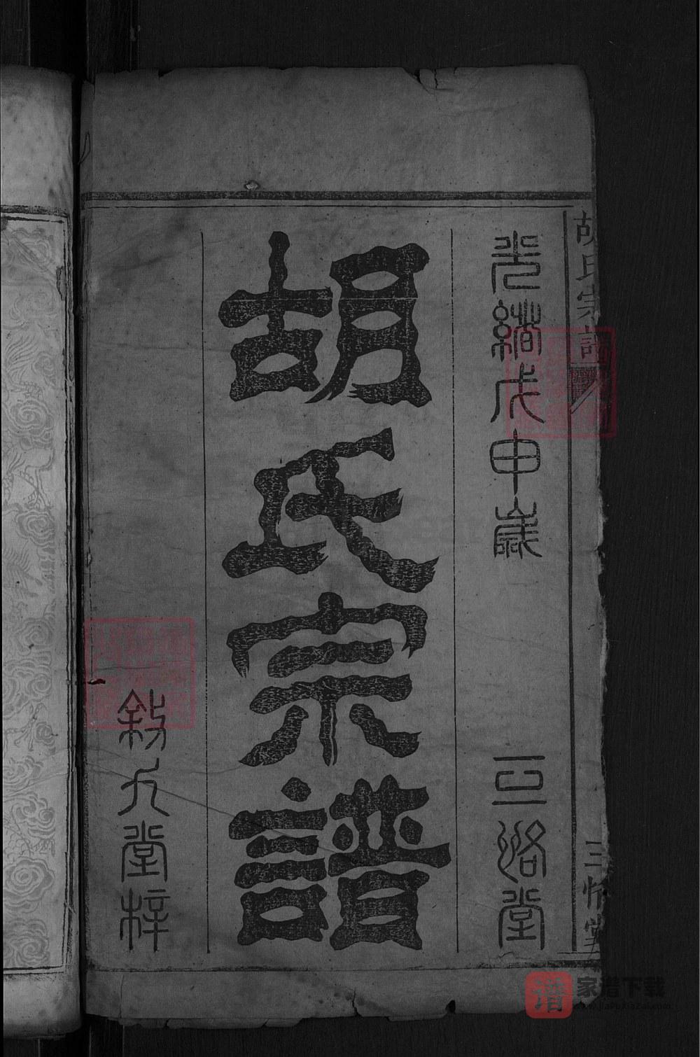 图片[1]-湖北黄冈胡氏宗谱（三恪堂）PDF高清电子版下载-家谱下载