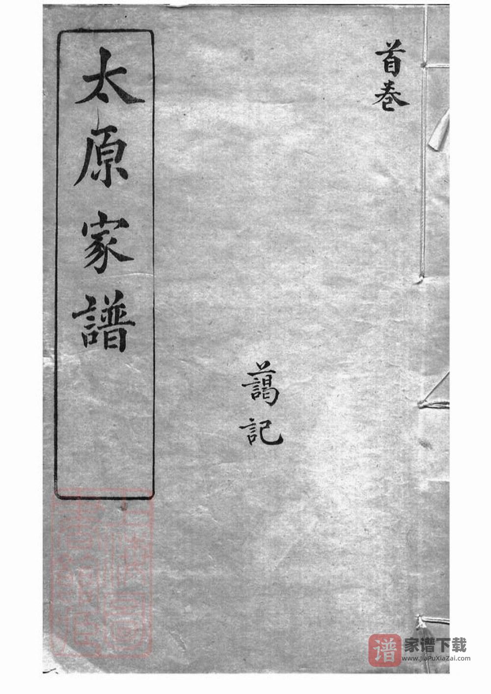图片[1]-江苏苏州洞庭王氏家谱PDF高清电子版下载-家谱下载