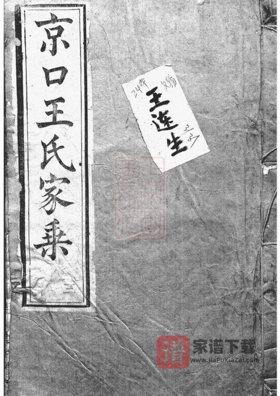 江苏镇江京口顺江洲王氏家乘(双柏堂)PDF高清电子版下载-家谱下载