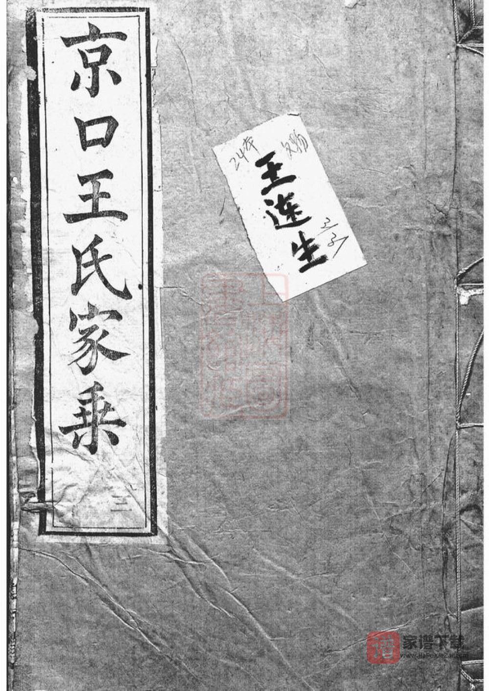 图片[1]-江苏镇江京口顺江洲王氏家乘（双柏堂）PDF高清电子版下载-家谱下载