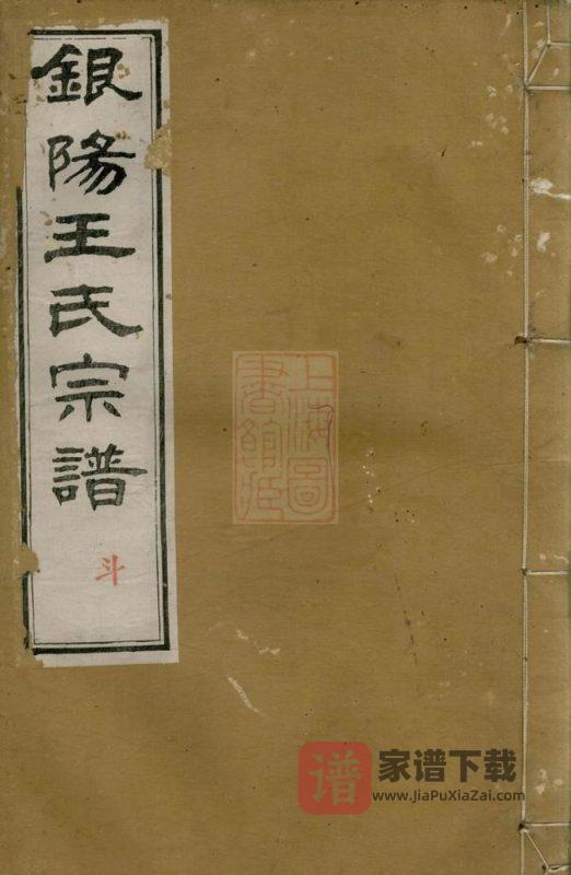 江西德兴银阳王氏宗谱（槐茂堂）PDF高清电子版下载-家谱下载