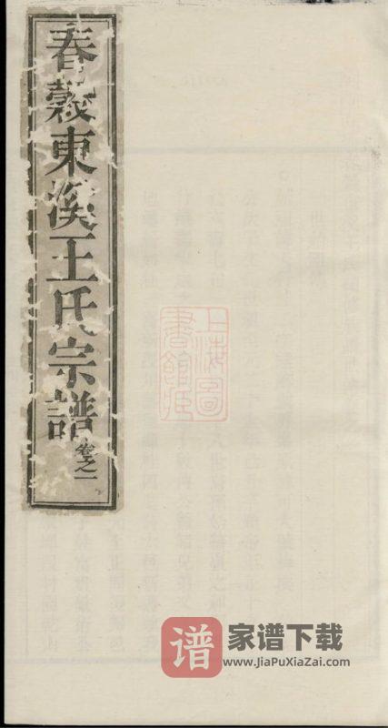 安徽芜湖南陵春穀东溪王氏续修族谱PDF高清电子版下载-家谱下载