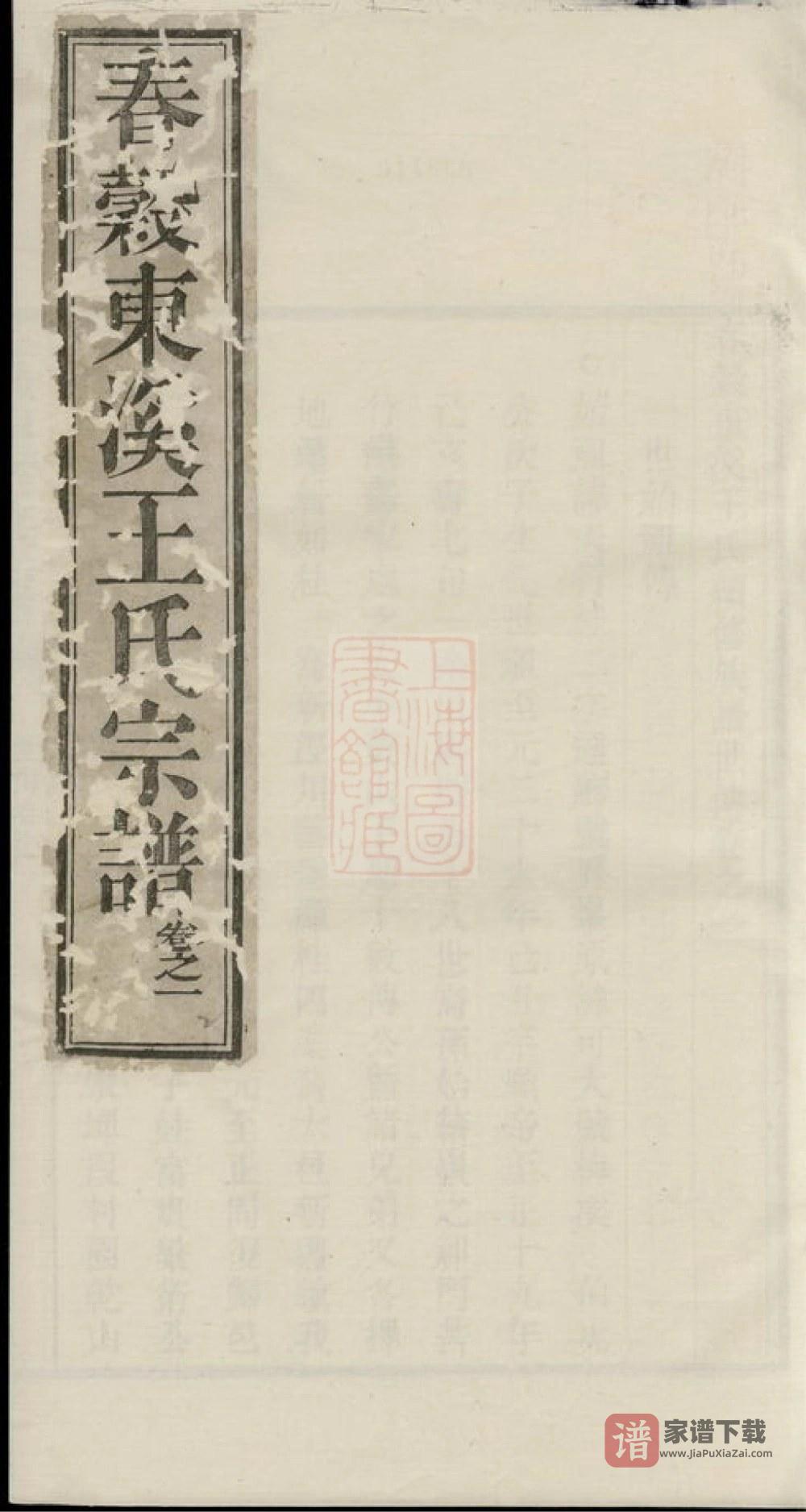图片[1]-安徽芜湖南陵春穀东溪王氏续修族谱PDF高清电子版下载-家谱下载