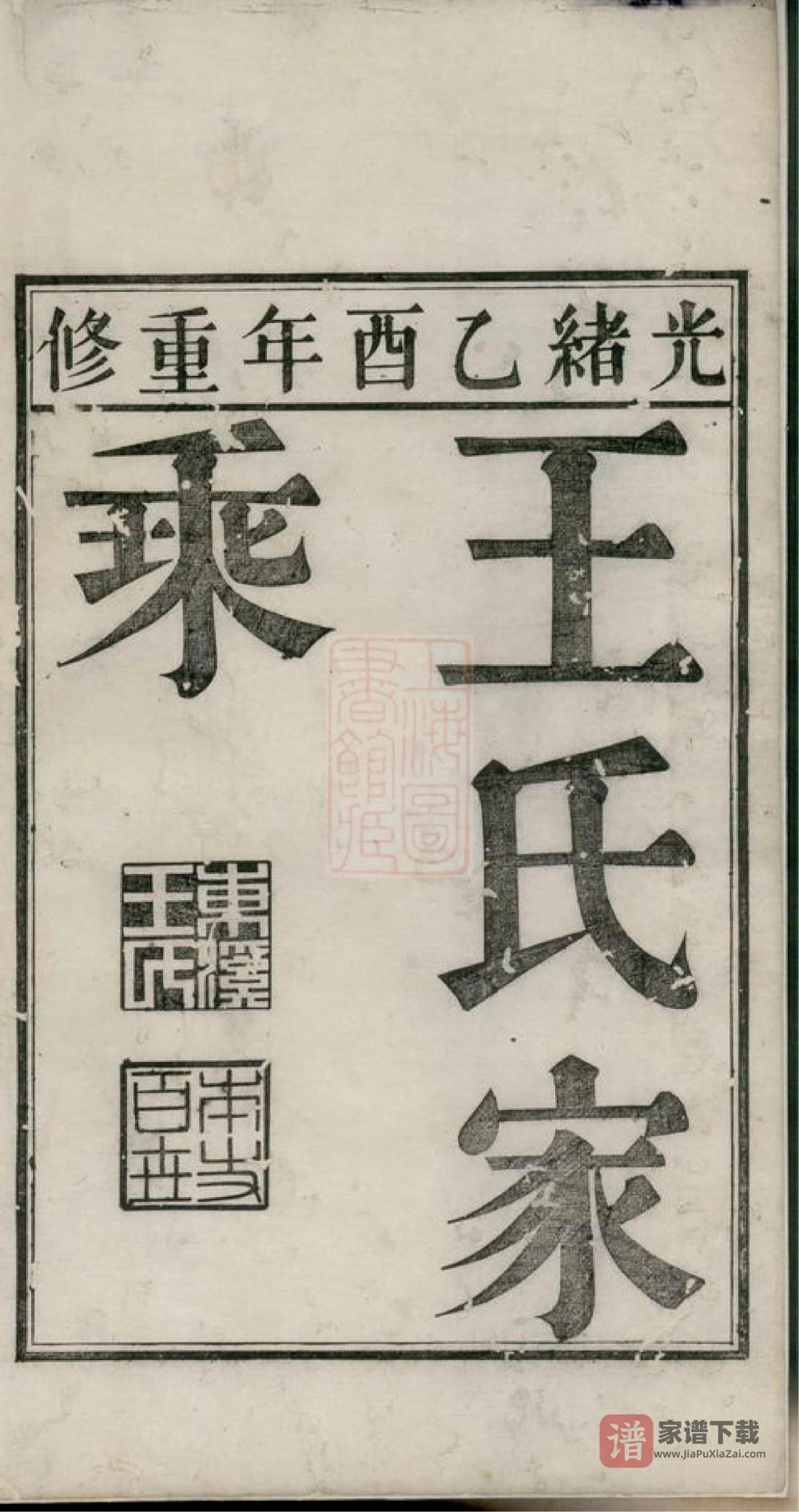图片[2]-安徽芜湖南陵春穀东溪王氏续修族谱PDF高清电子版下载-家谱下载