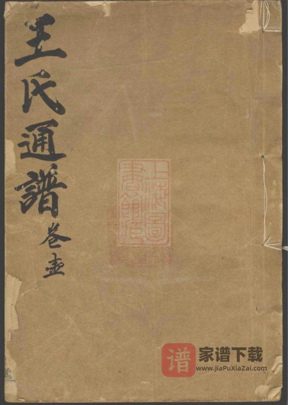 王氏通谱(槐政堂)PDF高清电子版下载-家谱下载