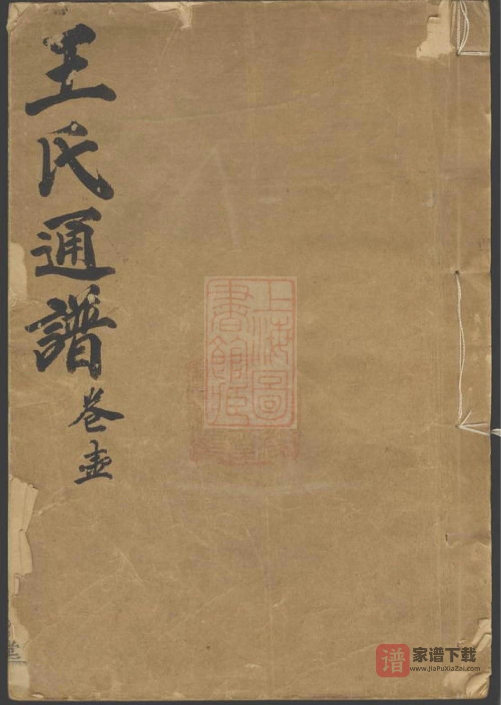王氏通谱（槐政堂）PDF高清电子版下载