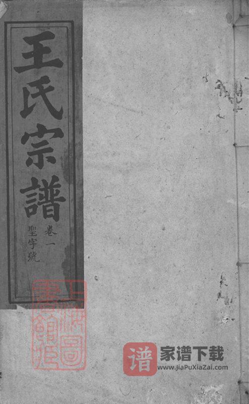 安徽安庆太湖县西源里王氏宗谱PDF高清电子版下载-家谱下载
