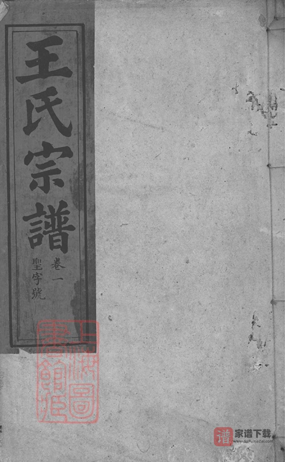 安徽安庆太湖县西源里王氏宗谱PDF高清电子版下载