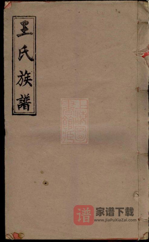 江西宜春万载下院王氏族谱(三槐堂)PDF高清电子版下载-家谱下载