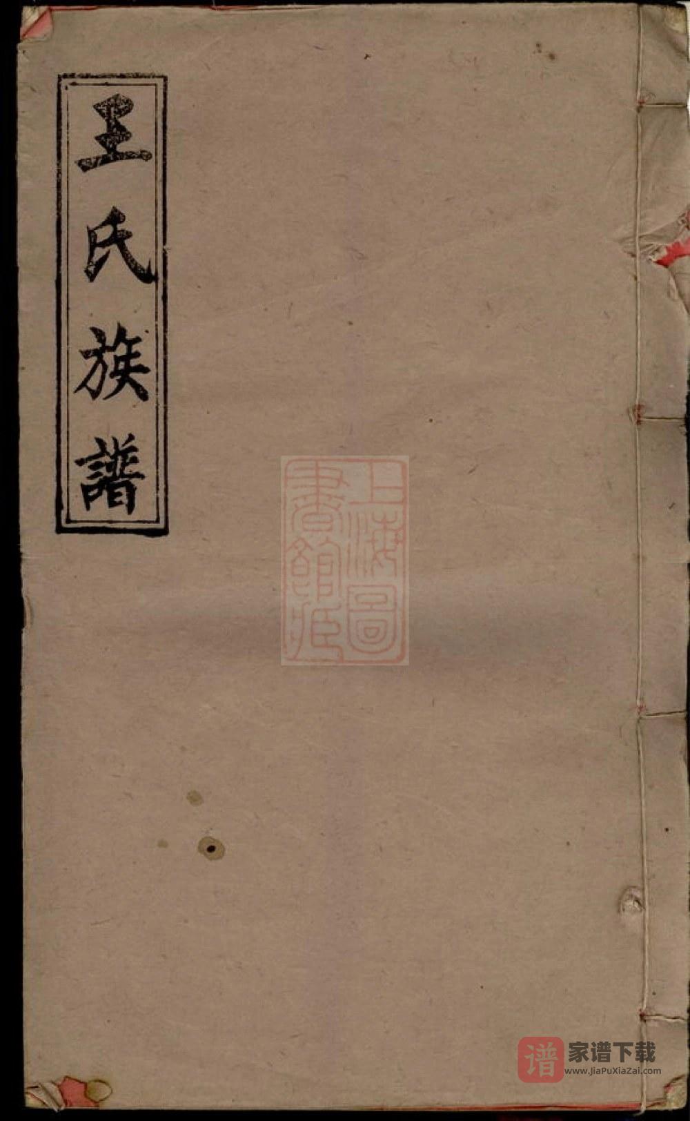 江西宜春万载下院王氏族谱（三槐堂）PDF高清电子版下载
