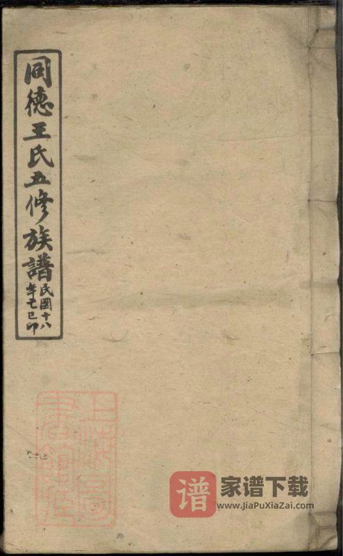 湖南湘乡同德王氏五修族谱(敦伦堂)PDF高清电子版下载-家谱下载