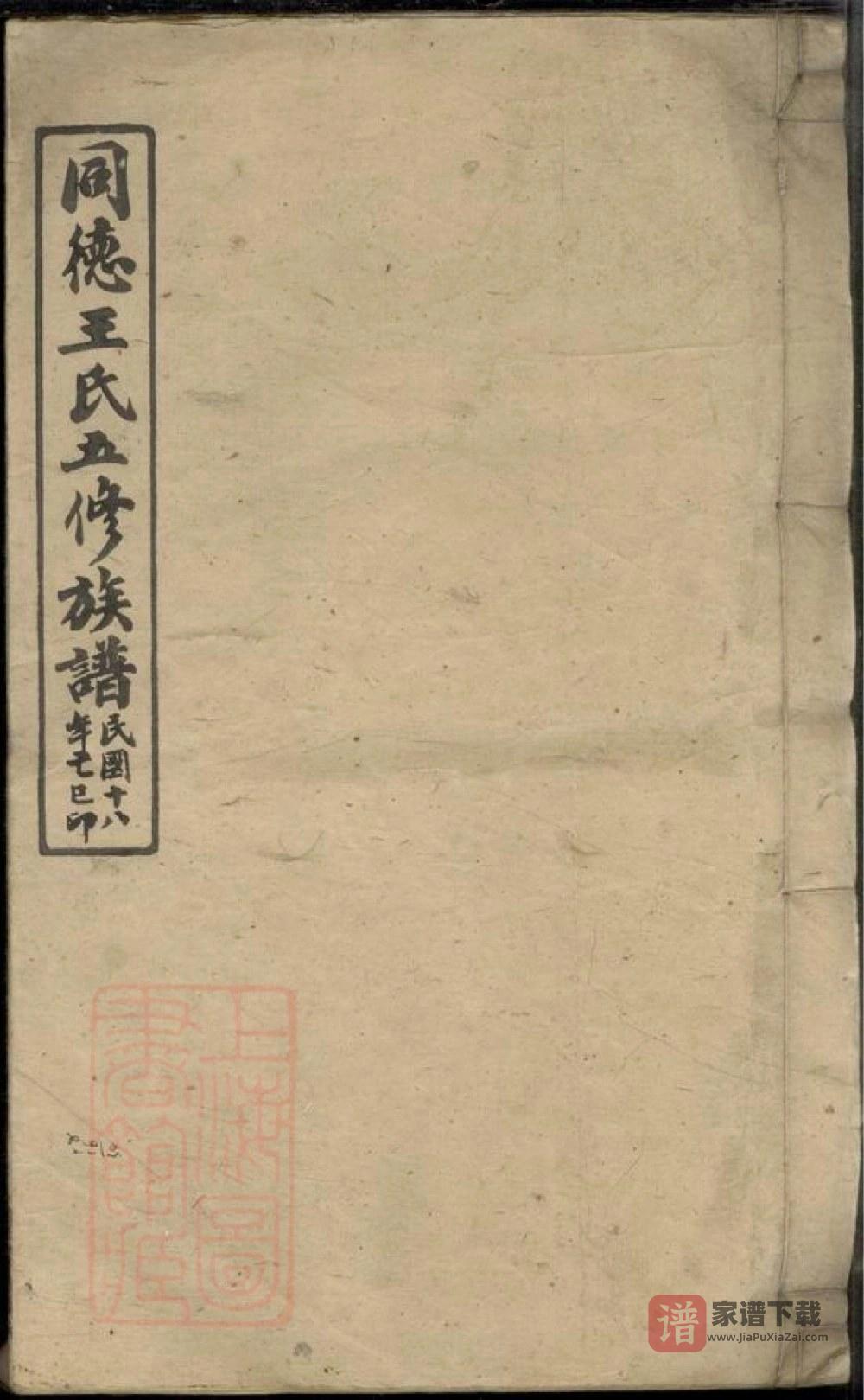 湖南湘乡同德王氏五修族谱（敦伦堂）PDF高清电子版下载