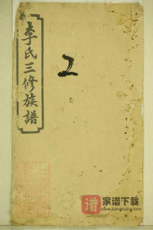 湖南湘乡连山李氏三修族谱（龙门堂）PDF高清电子版下载-家谱下载
